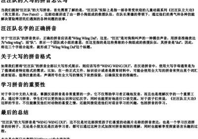 汪汪队的大写的拼音怎么写.docx免费下载(word版可打印)