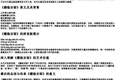 题临安邸古诗带的拼音版.docx免费下载(word版可打印)