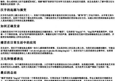 痛苦的拼音怎么写.docx免费下载(word版可打印)