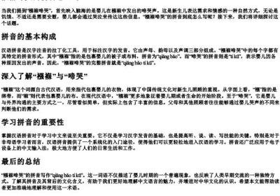 襁褓啼哭的拼音怎么写.docx免费下载(word版可打印)