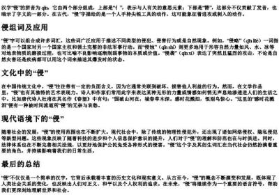 侵组词加的拼音加部首.docx免费下载(word版可打印)