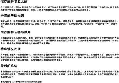 推荐的拼音怎么拼.docx免费下载(word版可打印)
