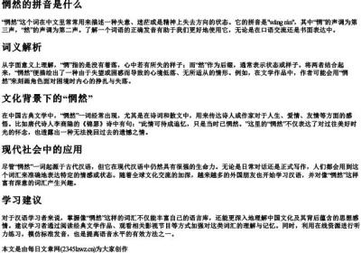 惘然的拼音是什么.docx免费下载(word版可打印)