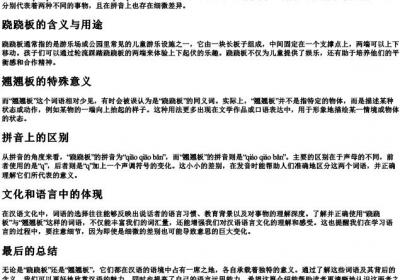 跷跷板与翘翘板的拼音.docx免费下载(word版可打印)