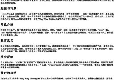 汪汪特工队的拼音.docx免费下载(word版可打印)