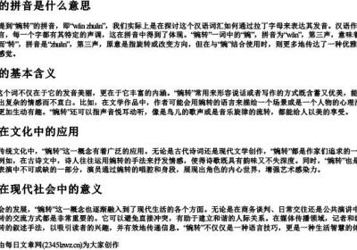 婉转的拼音是什么意思.docx免费下载(word版可打印)