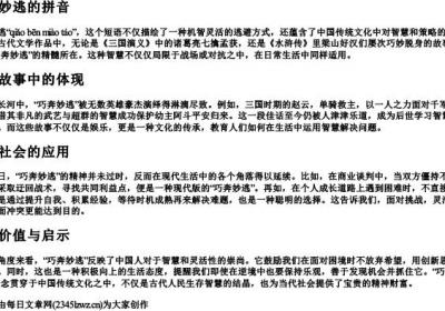 巧奔妙逃的拼音.docx免费下载(word版可打印)