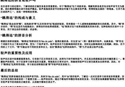 跳得远的拼音是轻声吗.docx免费下载(word版可打印)