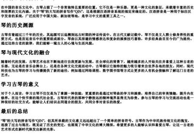 琴的大写的拼音怎么写.docx免费下载(word版可打印)