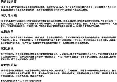 亲身的拼音.docx免费下载(word版可打印)