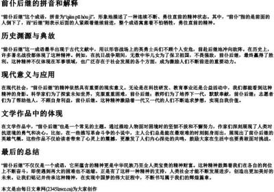 前仆后继的拼音和解释.docx免费下载(word版可打印)