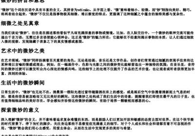 微妙的拼音和意思.docx免费下载(word版可打印)