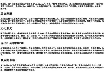 挑扁担的拼音.docx免费下载(word版可打印)