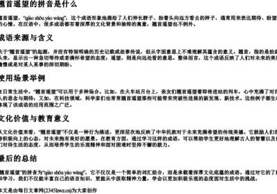 翘首遥望的拼音是什么.docx免费下载(word版可打印)