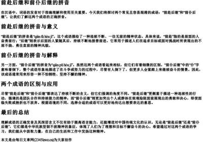 前赴后继和前仆后继的拼音.docx免费下载(word版可打印)