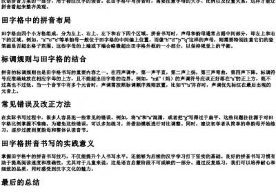 田字格写的拼音正确格式.docx免费下载(word版可打印)