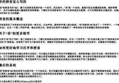 吞的拼音怎么写的.docx免费下载(word版可打印)