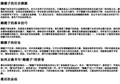 踢毽子怎么写的拼音.docx免费下载(word版可打印)