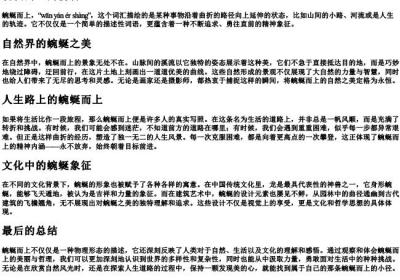 蜿蜒而上的拼音.docx免费下载(word版可打印)
