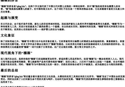 襁褓的拼音.docx免费下载(word版可打印)