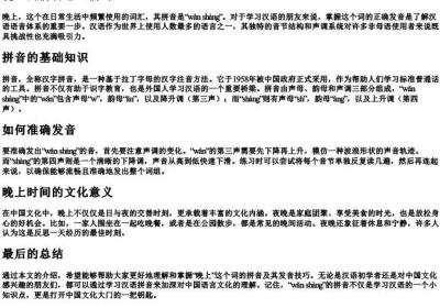 晚上的拼音怎么拼写.docx免费下载(word版可打印)