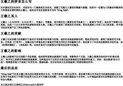 王羲之的拼音怎么写.docx免费下载(word版可打印)