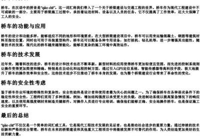 桥车的拼音.docx免费下载(word版可打印)