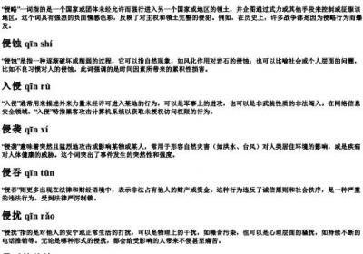 侵字组词的拼音.docx免费下载(word版可打印)