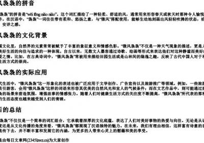 微风袅袅的拼音.docx免费下载(word版可打印)