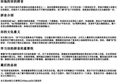 田地的田的拼音.docx免费下载(word版可打印)