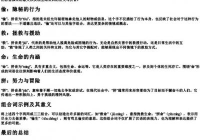 偷和救和命和拼的组词和的拼音.docx免费下载(word版可打印)