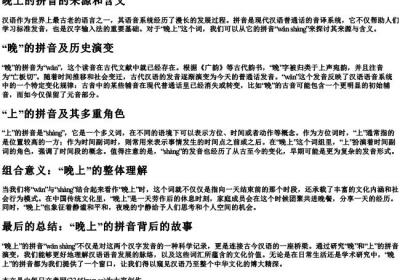 晚上的拼音的来源和含义.docx免费下载(word版可打印)