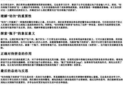 切勿将瓶子的拼音.docx免费下载(word版可打印)