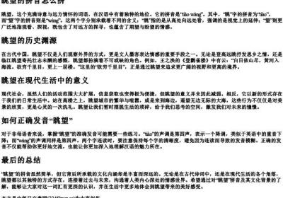 眺望的拼音怎么拼.docx免费下载(word版可打印)