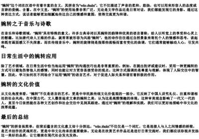 婉转的拼音.docx免费下载(word版可打印)