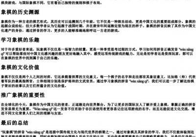 玩象棋的拼音是什么.docx免费下载(word版可打印)
