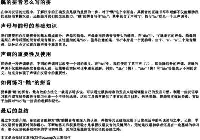 跳的拼音怎么写的拼.docx免费下载(word版可打印)