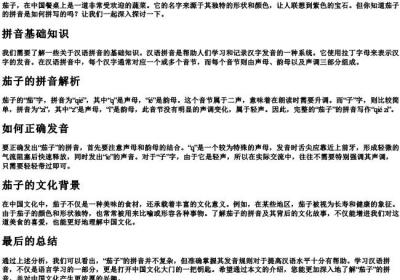 茄子的拼音音节怎么写.docx免费下载(word版可打印)