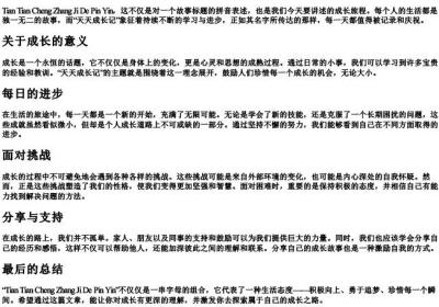 天天成长记的拼音.docx免费下载(word版可打印)