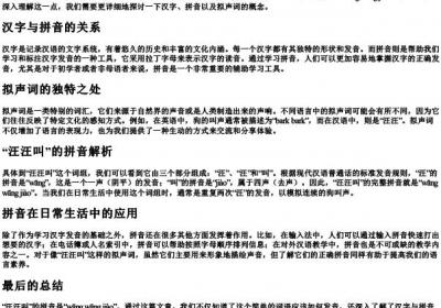 汪汪叫的拼音是什么.docx免费下载(word版可打印)