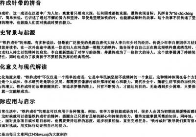 铁杵成针带的拼音.docx免费下载(word版可打印)