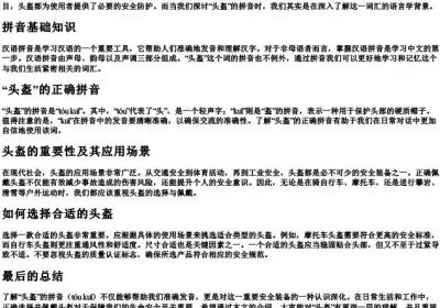 头盔怎么的拼音.docx免费下载(word版可打印)