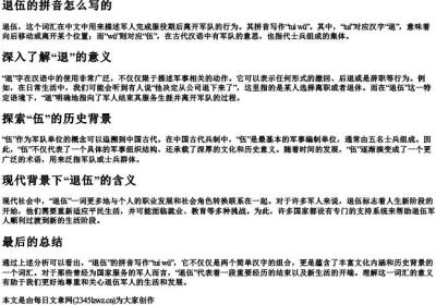 退伍的拼音怎么写的.docx免费下载(word版可打印)