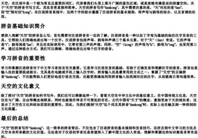 天空的拼音怎样写.docx免费下载(word版可打印)