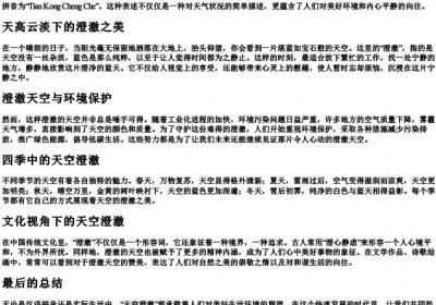 天空澄澈的拼音.docx免费下载(word版可打印)