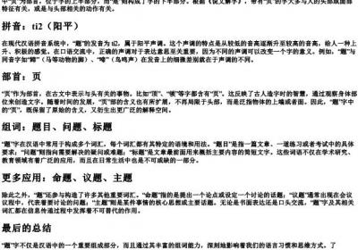 题的拼音和部首和组词.docx免费下载(word版可打印)