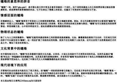 缱绻的意思和的拼音.docx免费下载(word版可打印)