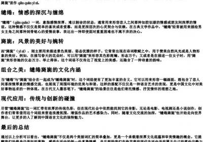 缱绻旖旎的拼音和释义.docx免费下载(word版可打印)