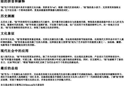 娃的拼音和解释.docx免费下载(word版可打印)