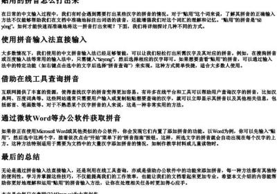 贴用的拼音怎么打出来.docx免费下载(word版可打印)